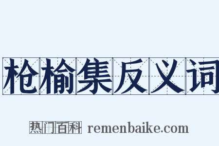 枪榆集反义词是什么意思的图片